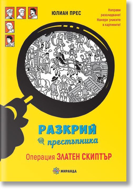 Разкрий престъпника: Операция златен скиптър