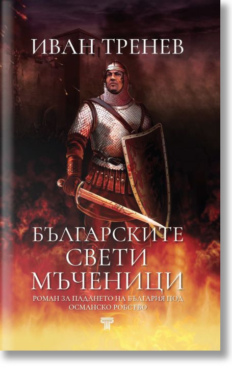 Български свети мъченици