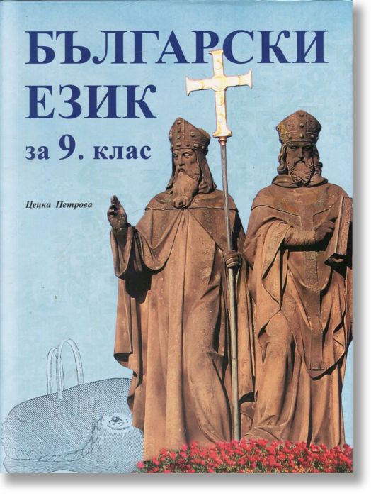Български език за 9. клас