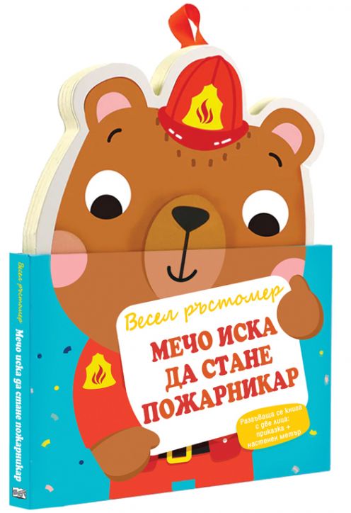 Мечо иска да стане пожарникар - весел ръстомер