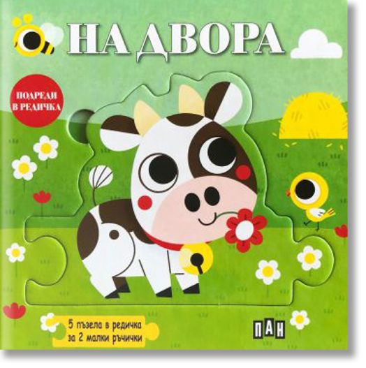 Подреди в редичка: На двора