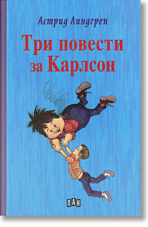 Три повести за Карлсон, твърди корици