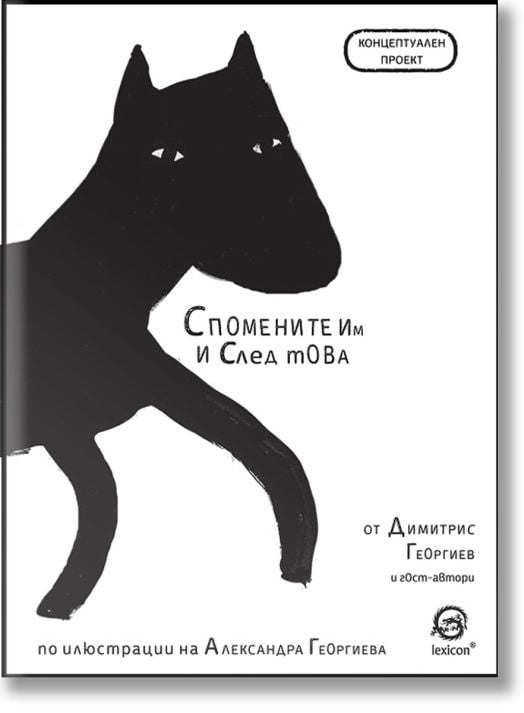 Спомените им и след това