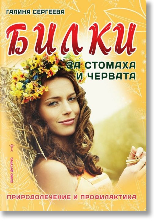 Билки за стомаха и червата. Природолечение и профилактика