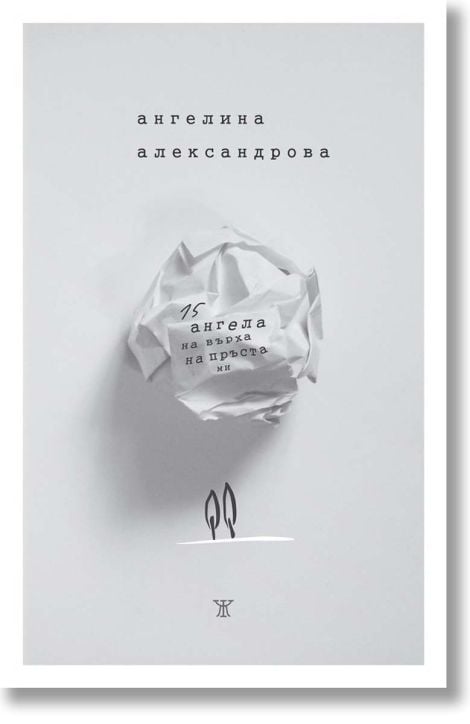 15 ангела на върха на пръста ми