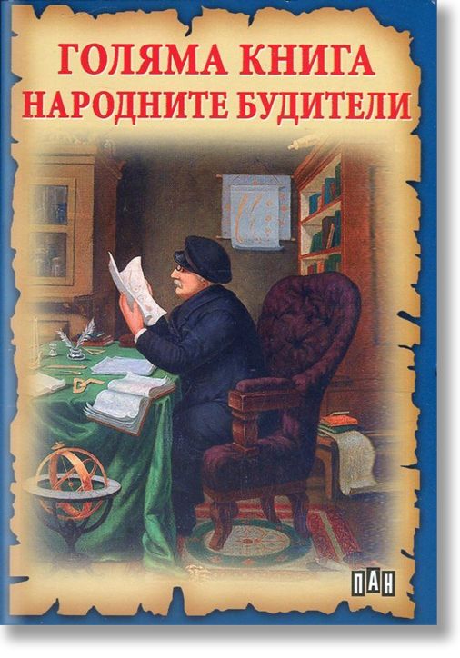 Голяма книга Народните Будители