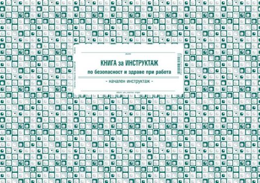 Книга за начален инструктаж по безопасност и здраве при работа, вестникарска хартия