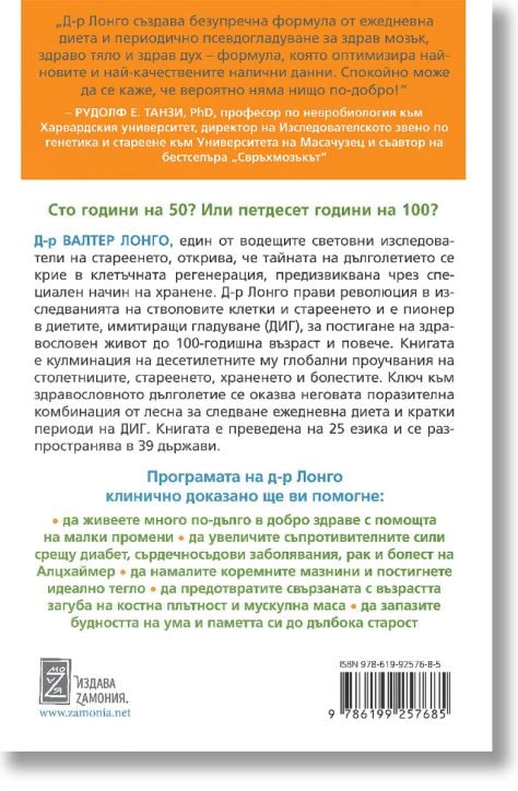 Дълголетието