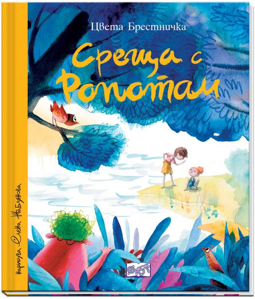 Среща с Ропотам, твърди корици