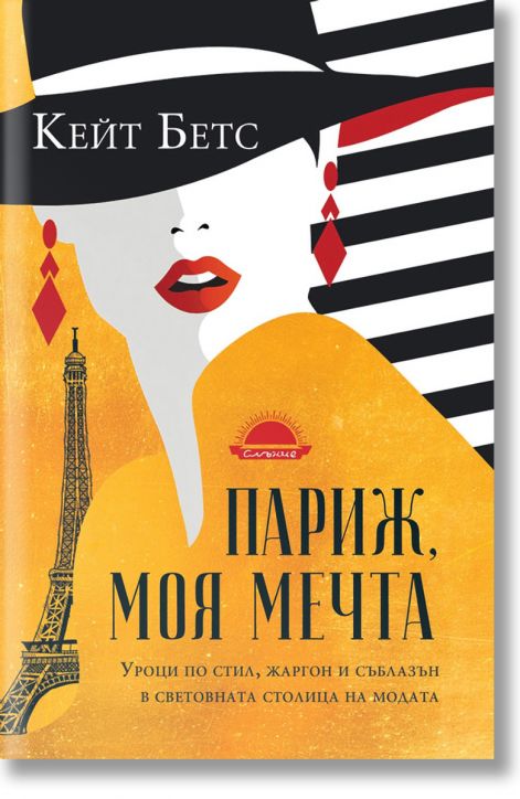 Париж, моя мечта