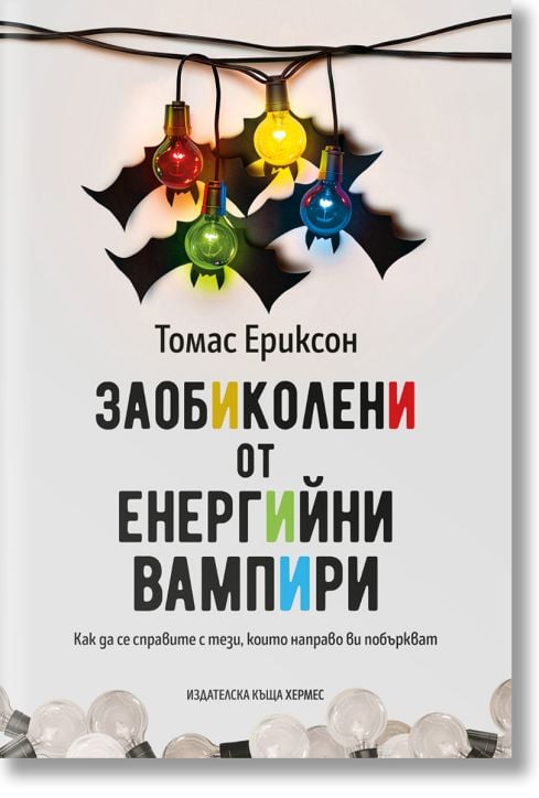 Заобиколени от енергийни вампири