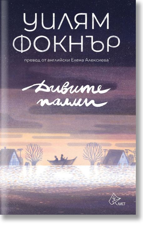 Дивите палми