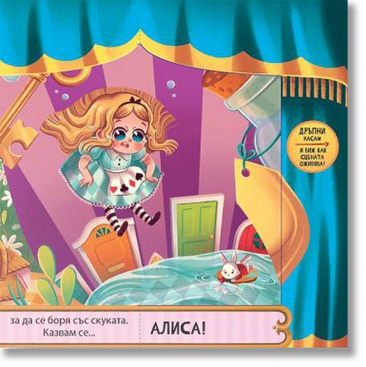 Алиса в страната на чудесата. С пет вълшебни завеси