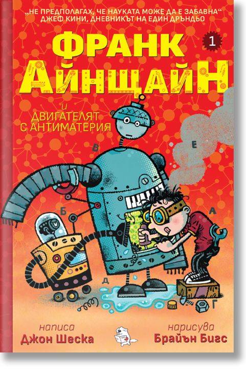 Франк Айнщайн и двигателят с антиматерия