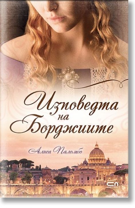 Изповедта на Борджиите