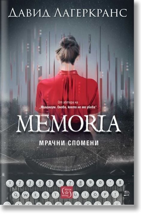 Memoria. Мрачни спомени