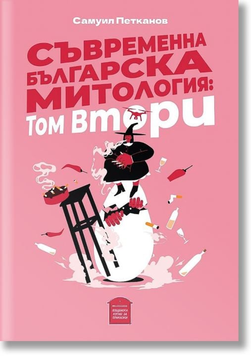 Съвременна българска митология, том 2