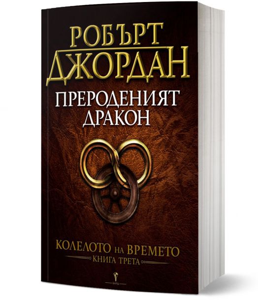 Колелото на времето, книга 3: Прероденият дракон
