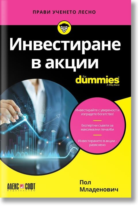 For Dummies: Инвестиране в акции