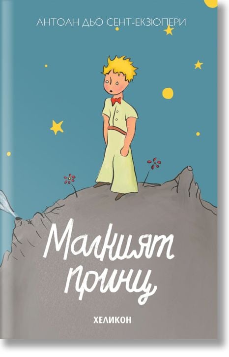 Малкият принц, твърда корица, синя