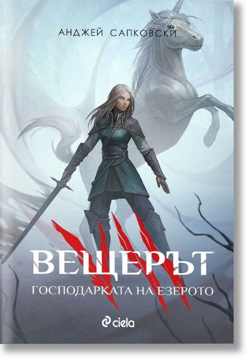 Вещерът: Господарката на езерото, ново издание