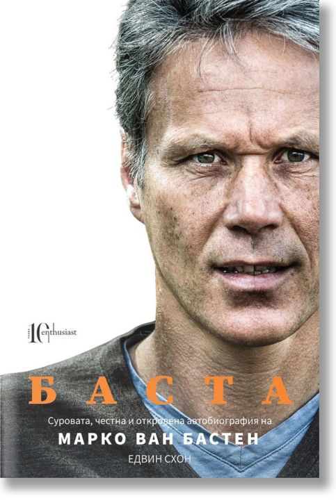 Баста. Марко ван Бастен