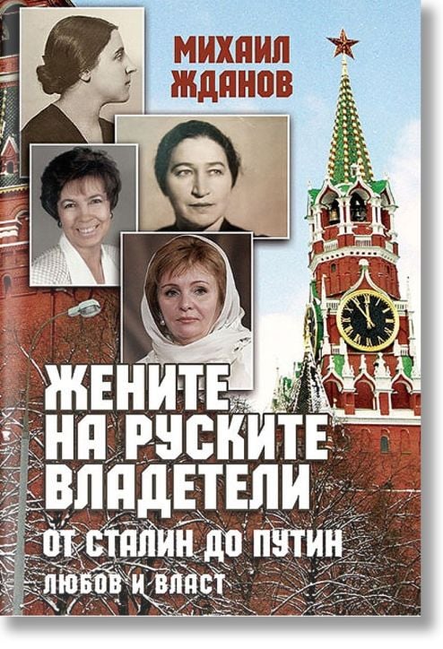 Жените на руските владетели. От Сталин до Путин: Любов и власт