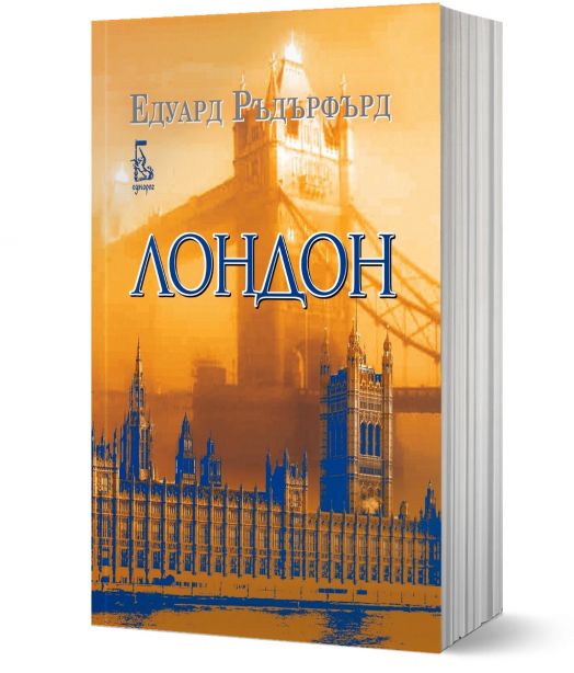 Лондон, том 2