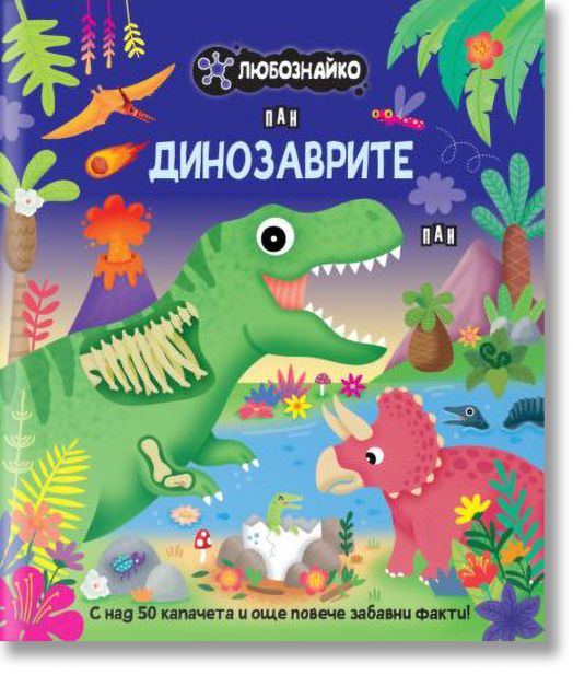 Любознайко: Динозаврите