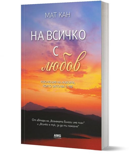 На всичко с любов