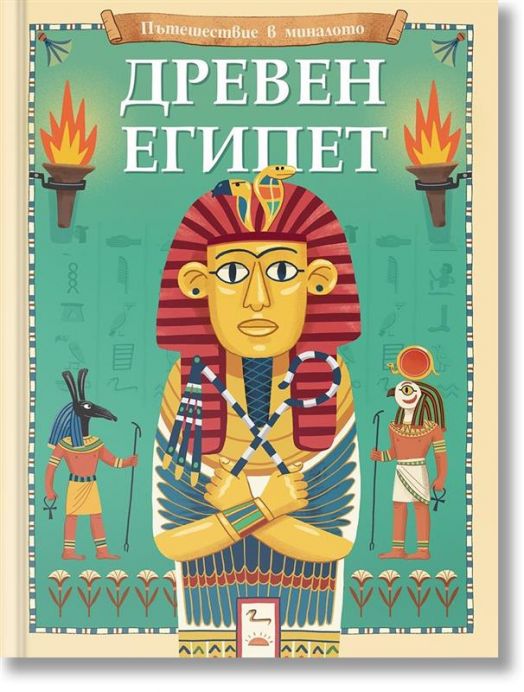 Пътешествие в миналото: Древен Египет