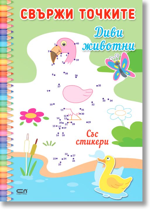 Свържи точките: Диви животни