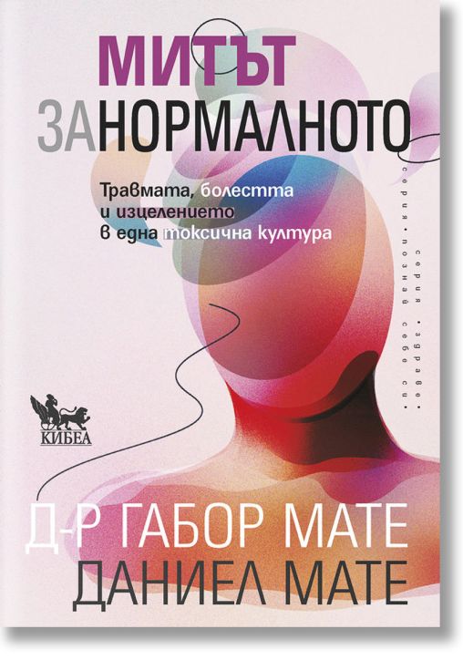 Митът за нормалното