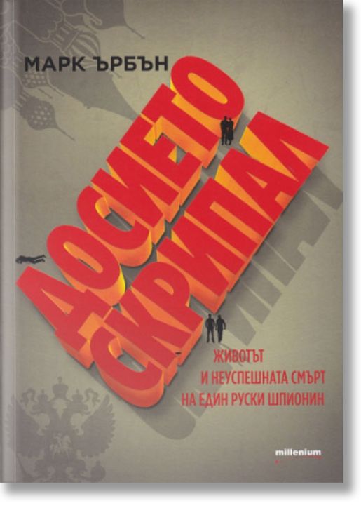 Досието Скрипал. Животът и неуспешната смърт на един руски шпионин