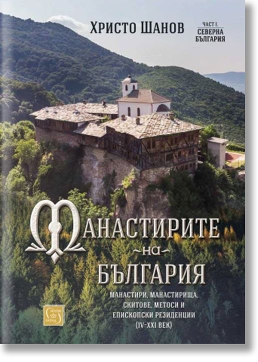 Манастирите на България, част 1: Северна България