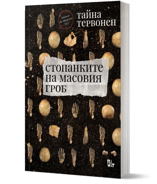 Стопанките на масовия гроб