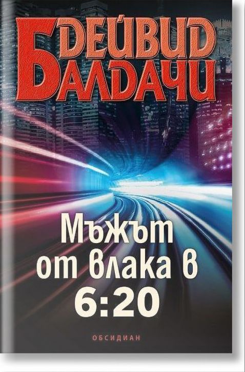 Мъжът от влака в 6:20