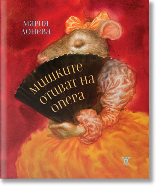 Мишките отиват на опера