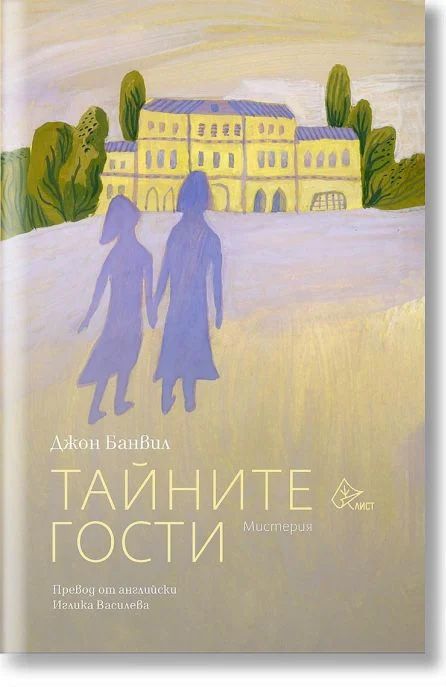 Тайните гости