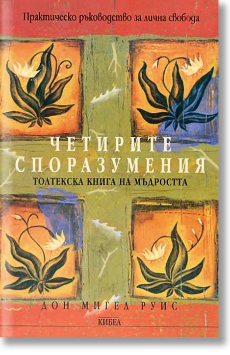 Четирите споразумения