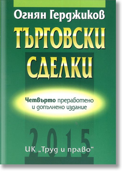 Търговски сделки