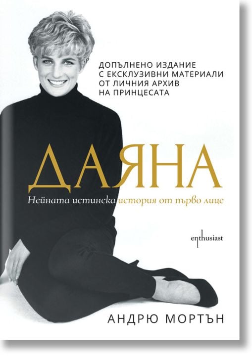 Даяна. Нейната истинска история от първо лице