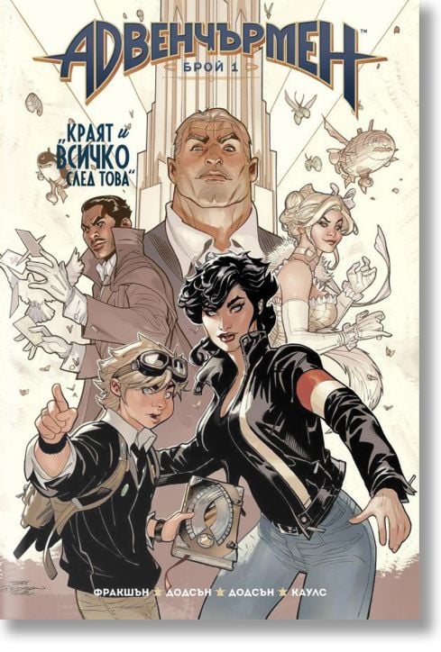 Адвенчърмен: Краят и всичко след това