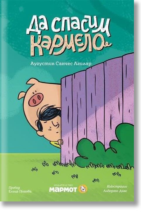 Да спасим Кармело