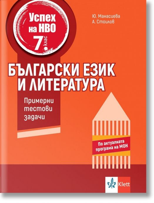 Успех на НВО в 7. клас: Български език и литература. Примерни тестови задачи