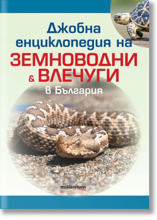 Джобна енциклопедия на земноводни и влечуги в България