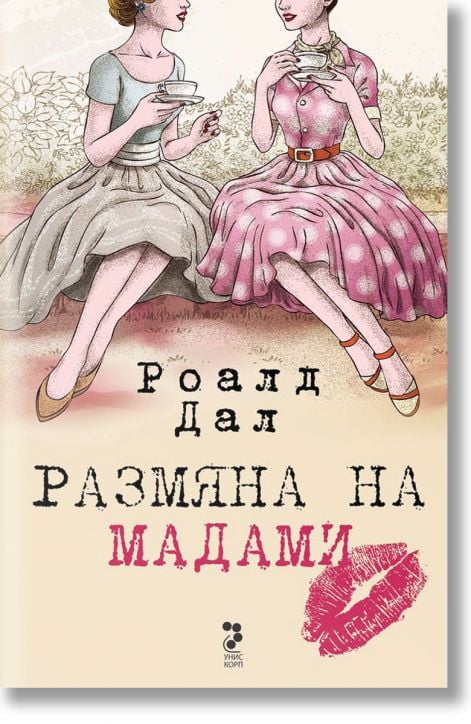 Размяна на мадами