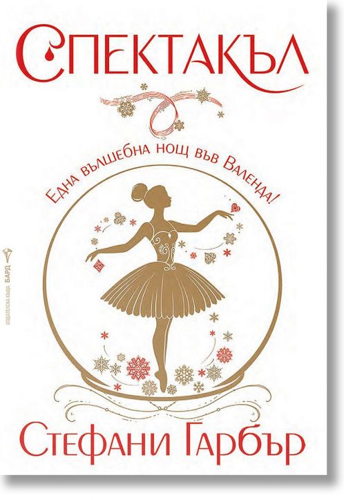 Каравал, книга 4: Спектакъл, мека корица