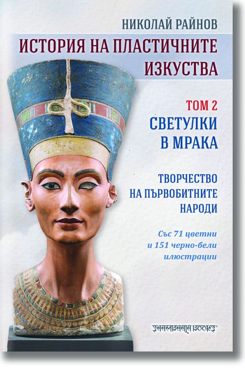 История на пластичните изкуства, том 2: Светулки в мрака.Творчество на първобитните народи