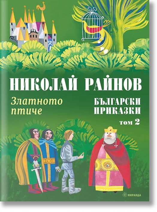 Златното птиче. Български приказки, том 2, твърди корици